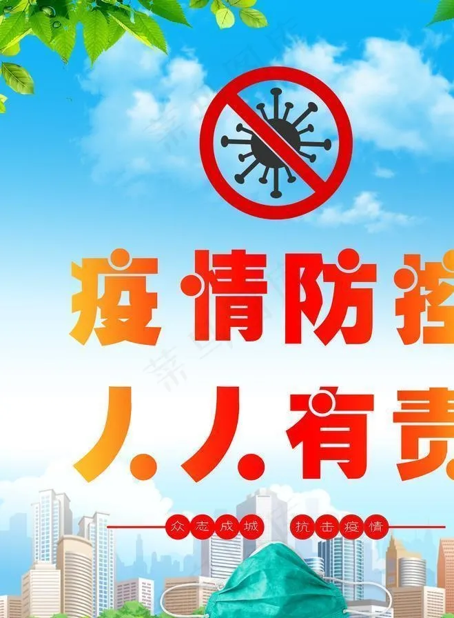 新冠肺炎防控海报图片(4724X5906(DPI:150))psd模版下载