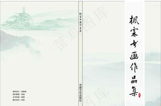 书画作品集封面图片