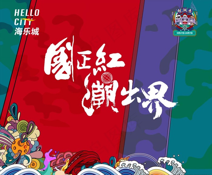 国潮活动背板图片psd模版下载