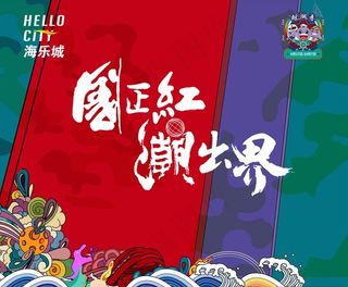 国潮活动背板图片