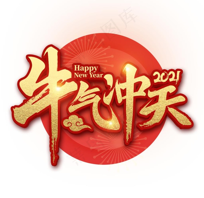 牛气冲天图片