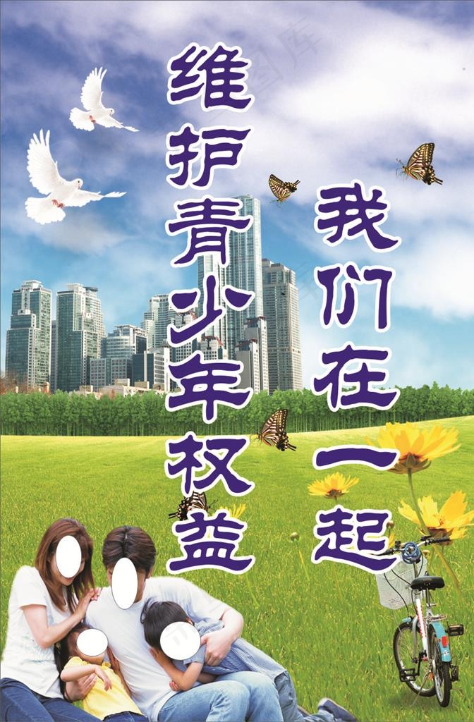 关爱未成年人图片(210X297)cdr矢量模版下载