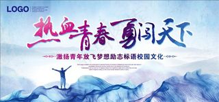青春励志 校园标语 文化展板图片