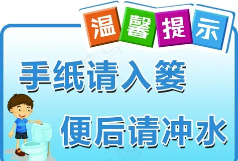 温馨提示 厕所标示 宣传小标语图片 温馨提示 厕所标示 宣传小标语图片