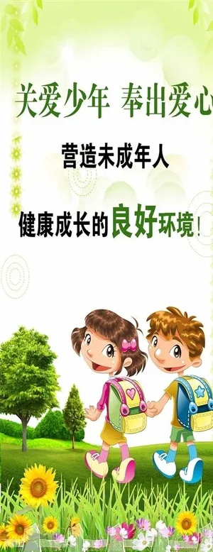 关爱青少年广告图片
