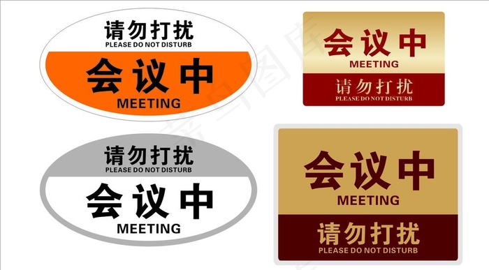 会议中请勿打扰图片