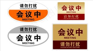 会议中请勿打扰图片