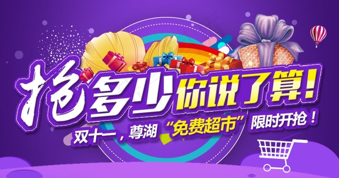 抢多少你说了算图片psd模版下载