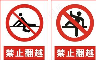 禁止翻越图片