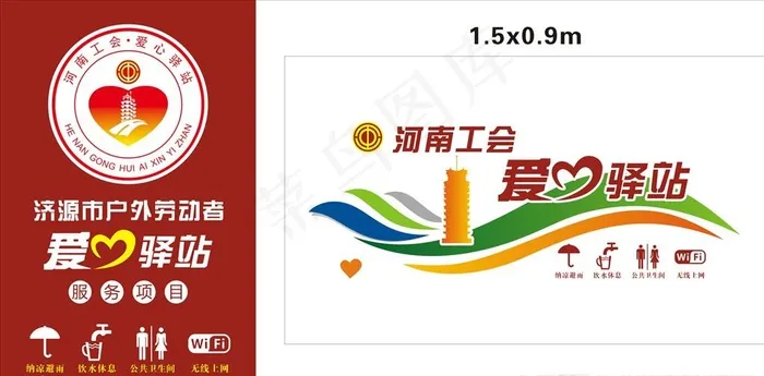 河南工会爱心驿站展板图片cdr矢量模版下载