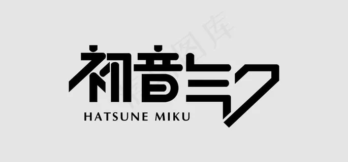 初音图片 初音图片