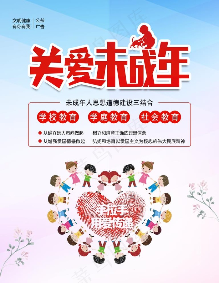 关爱未成年人图片(3543X4724(DPI:150))psd模版下载