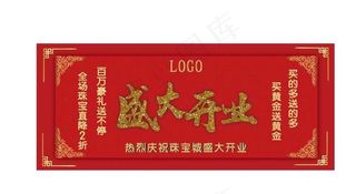 盛大开业图片