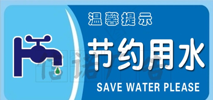 节约用水图片
