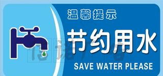 节约用水图片
