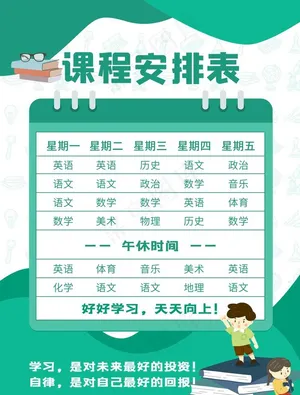 课程安排表图片