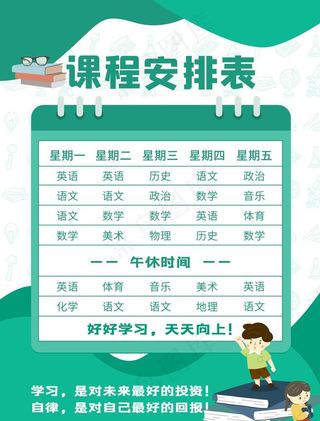 课程安排表图片
