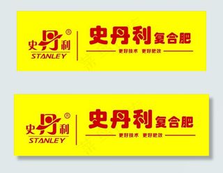 史丹利 更好技术   更好肥效图片