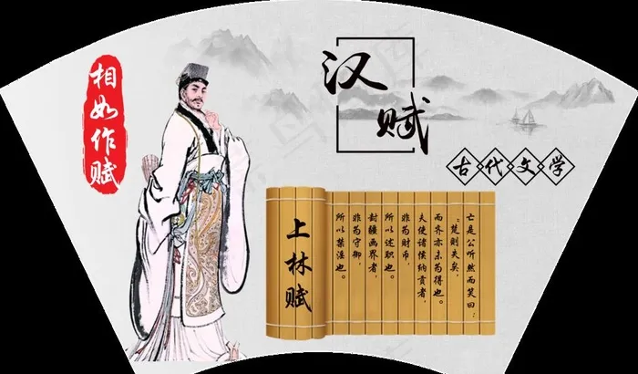 汉赋——相如做赋图片(9402X5807(DPI:254))psd模版下载