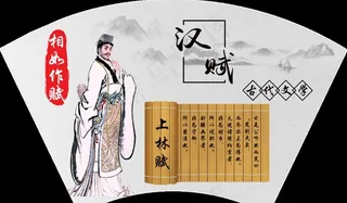 汉赋——相如做赋图片