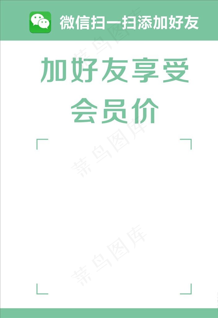 加好友享受会员价图片cdr矢量模版下载