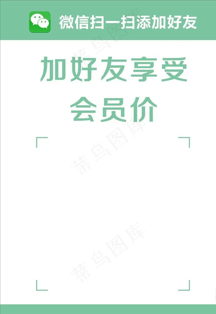 加好友享受会员价图片cdr矢量模版下载