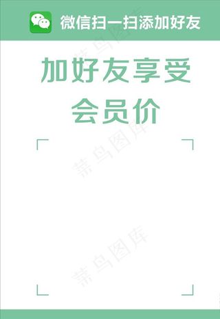 加好友享受会员价图片