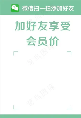加好友享受会员价图片
