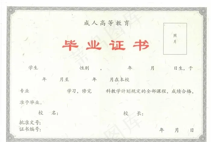成人高等教育毕业证样板图片