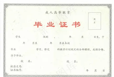 成人高等教育毕业证样板图片
