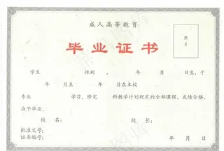 成人高等教育毕业证样板图片