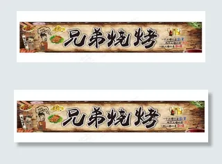 兄弟烧烤招牌图片