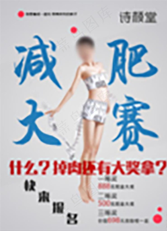 减肥大赛海报图片(3307X4409(DPI:200))psd模版下载