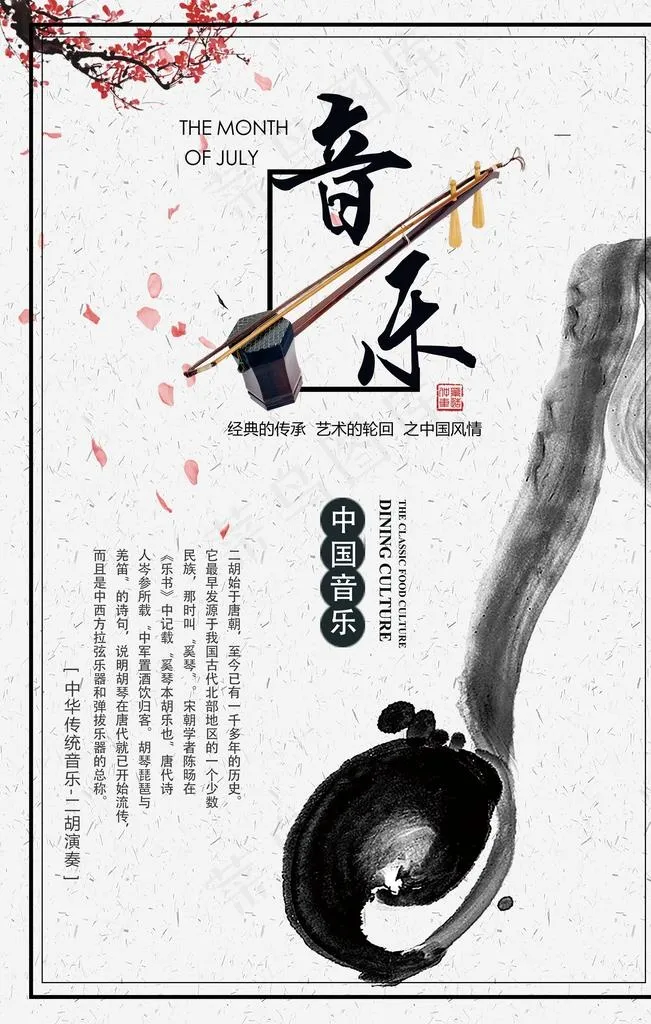 白色中国风二胡音乐会海报图片(3543X5315(DPI:150))psd模版下载