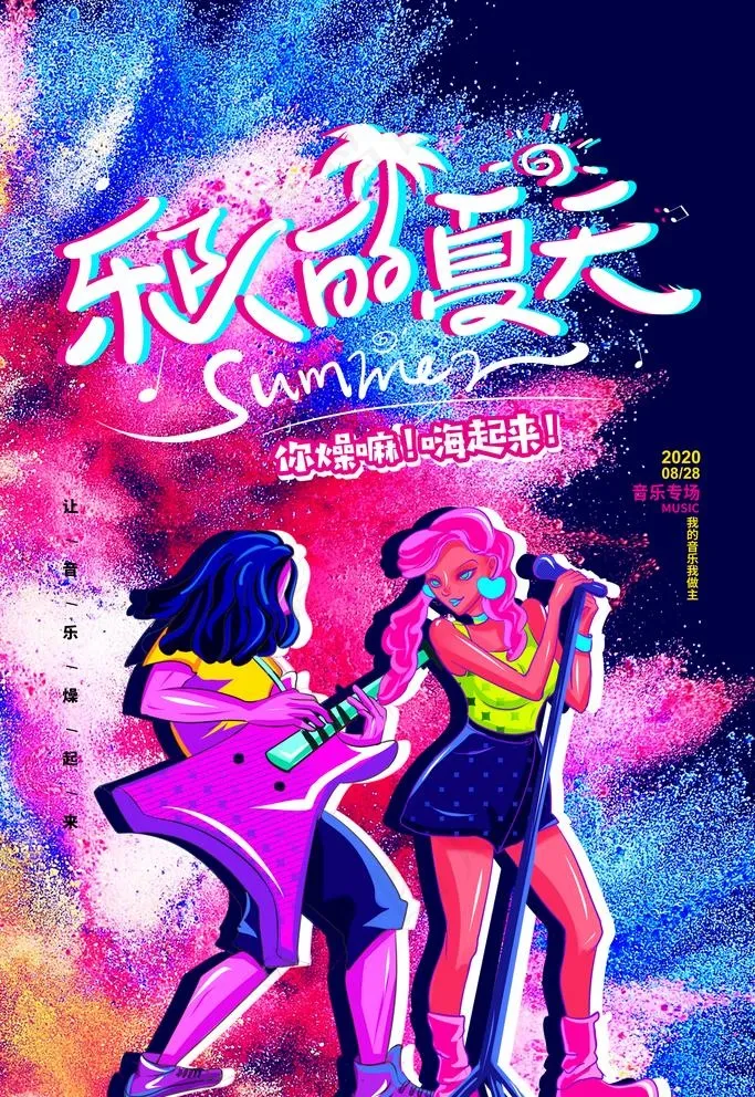 乐队的夏天图片