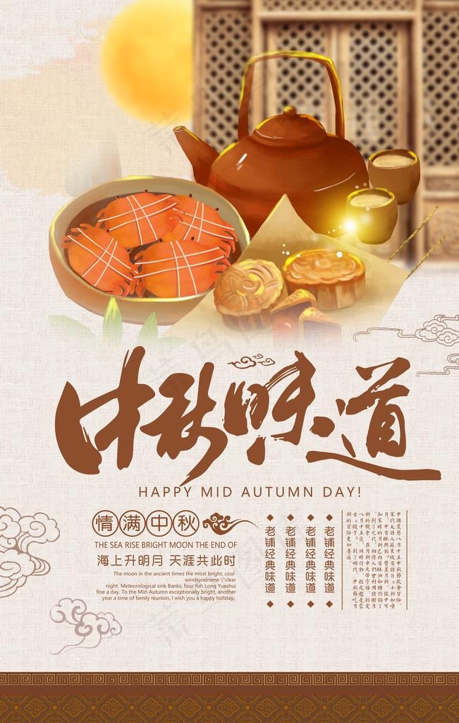 中秋味道图片(3543X5315(DPI:150))psd模版下载