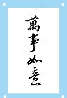 万事如意艺术字图片素材