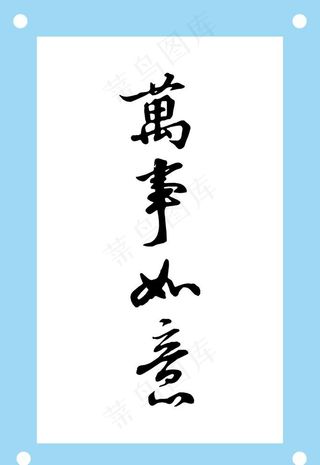 万事如意艺术字图片素材