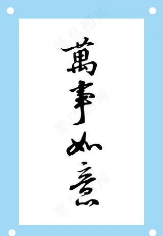 万事如意艺术字图片素材