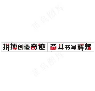 拼搏创造奇迹 奋斗书写辉煌图片