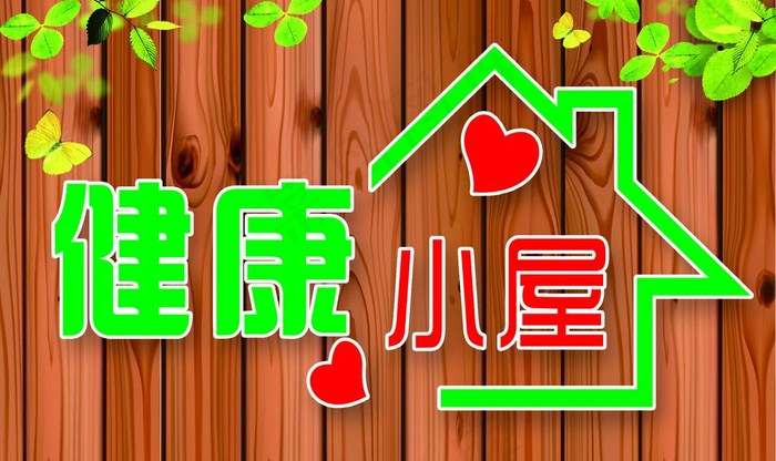 健康小屋图片