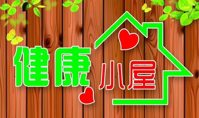 健康小屋图片(2268X1417(DPI:72))psd模版下载