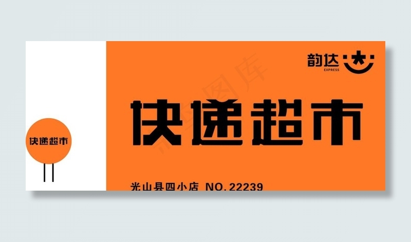 韵达快递发光字图片cdr矢量模版下载