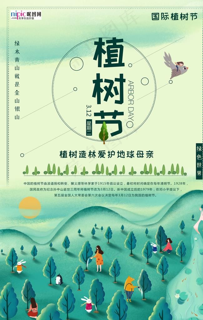 春季绿色植树节公益海报图片