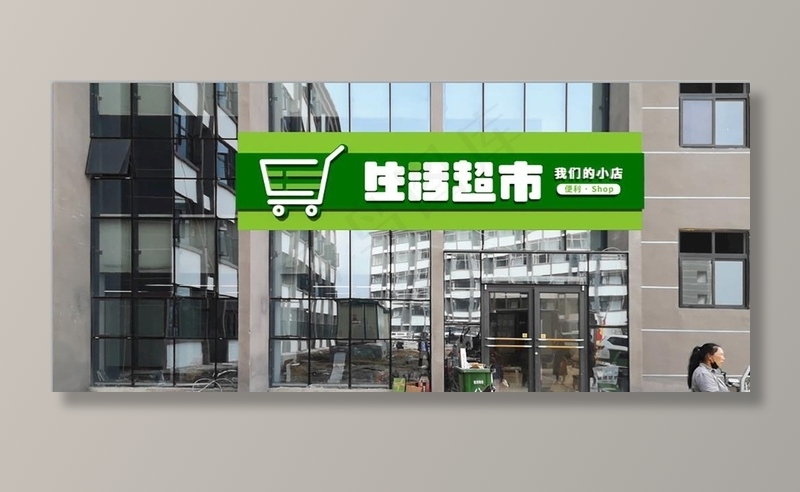 生活超市门头图片ai矢量模版下载