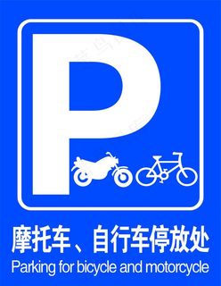 车辆停放处图片