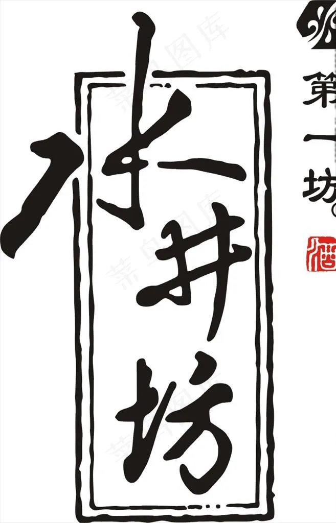 水井坊图片cdr矢量模版下载