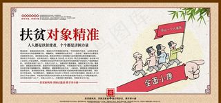 扶贫对象精准图片