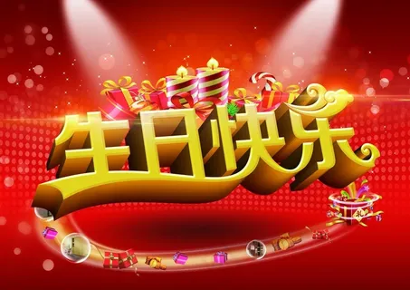 生日快乐图片