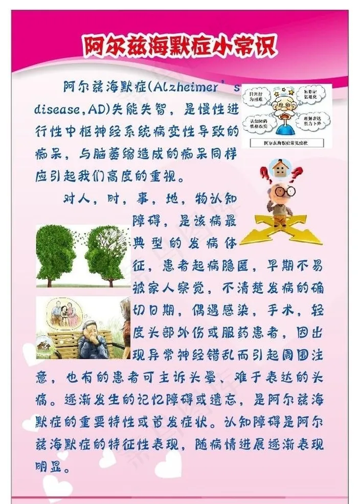 阿尔兹海默症小常识图片cdr矢量模版下载